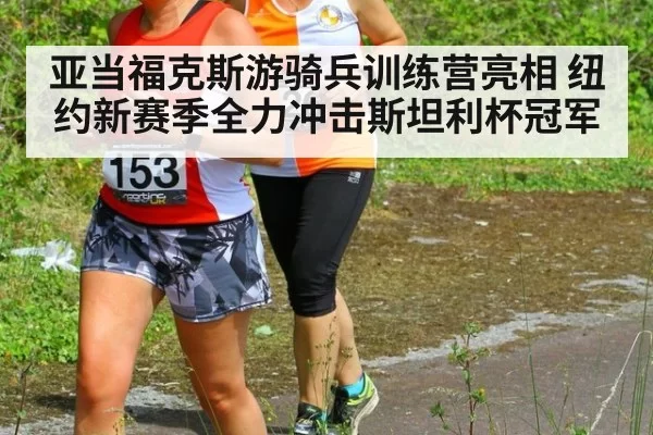 亚当福克斯游骑兵训练营亮相 纽约新赛季全力冲击斯坦利杯冠军